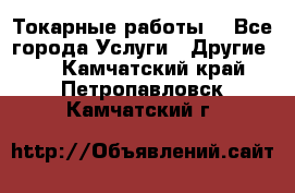 Токарные работы. - Все города Услуги » Другие   . Камчатский край,Петропавловск-Камчатский г.